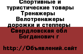 Спортивные и туристические товары Тренажеры - Велотренажеры,дорожки и степперы. Свердловская обл.,Богданович г.